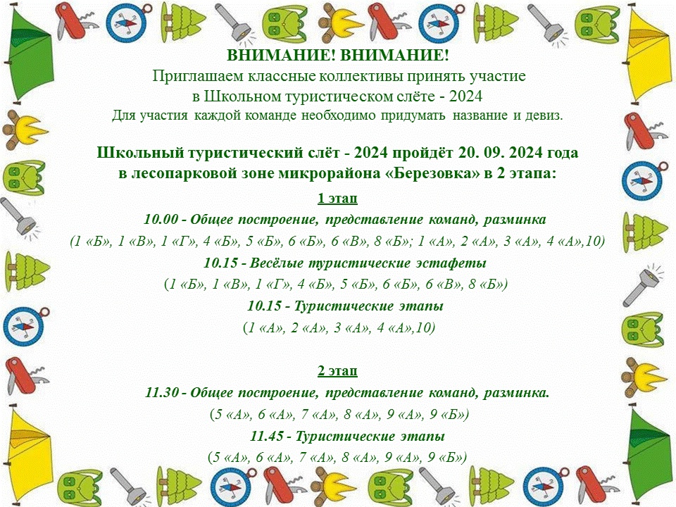 Внимание! Приглашаем классные коллективы принять участие в Школьном туристическом слёте-2024.