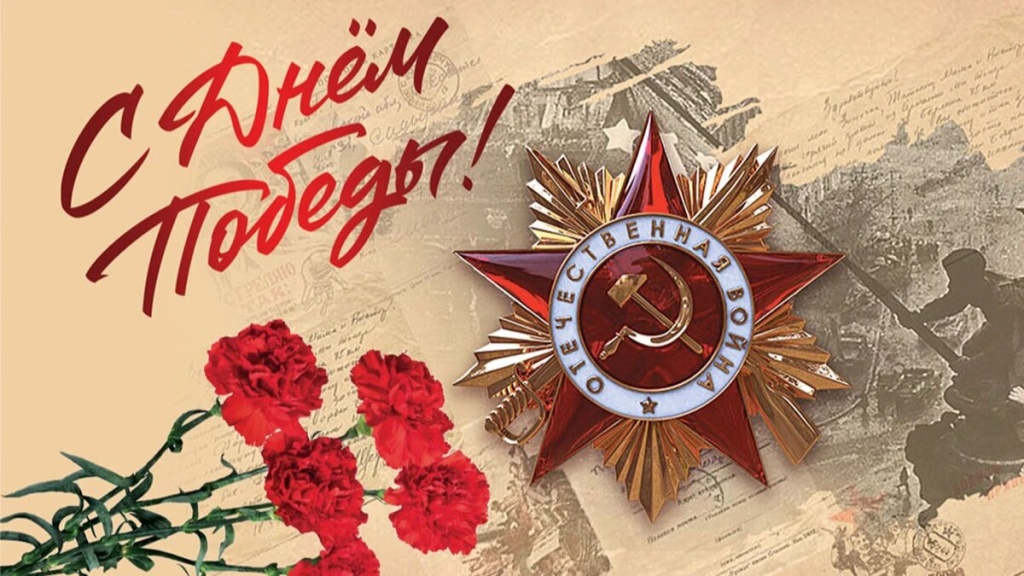 С Днём Победы.