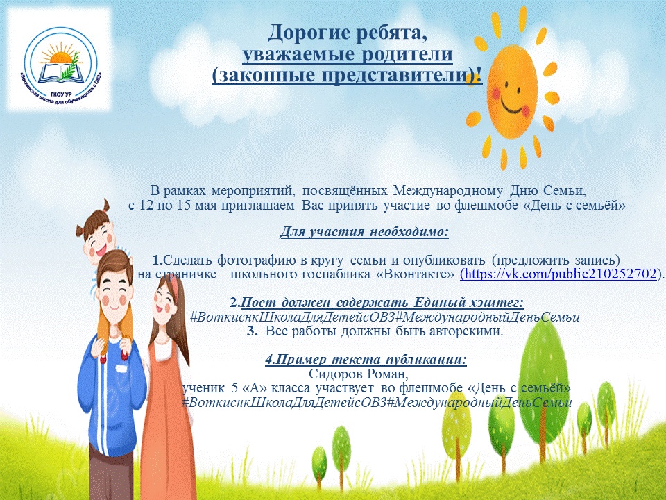 План мероприятий посвящённый Международному  Дню Семьи.