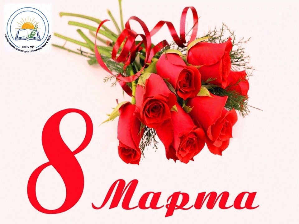 C Международным женским днём 8 Марта.