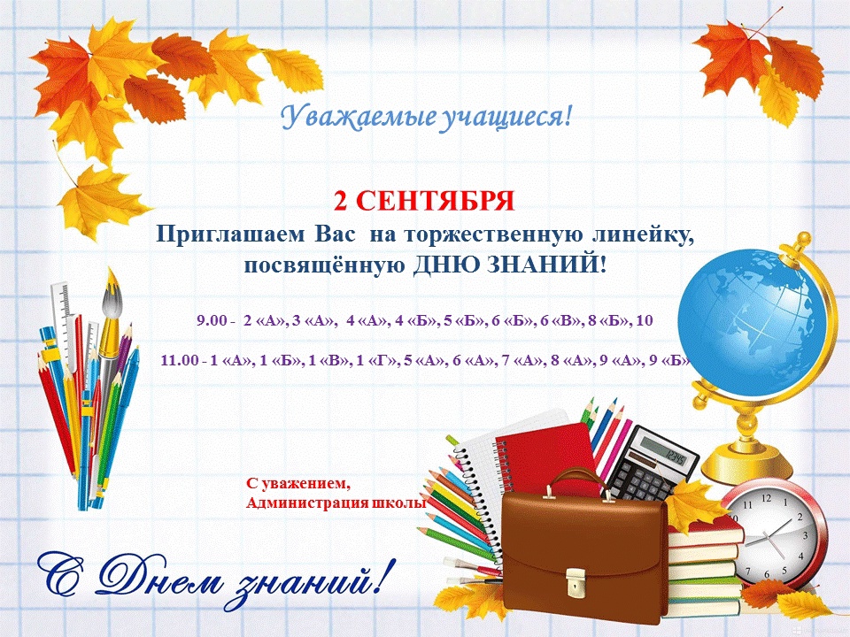 2 сентября приглашаем Вас на торжественную линейку, посвящённую Дню знаний!.