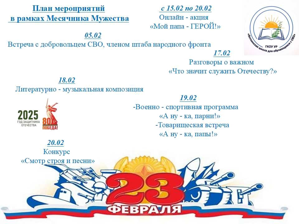 План мероприятий в рамках Месячника Мужества.