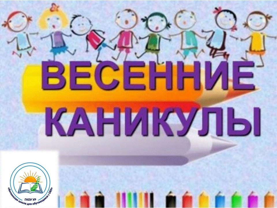 Весенние каникулы.