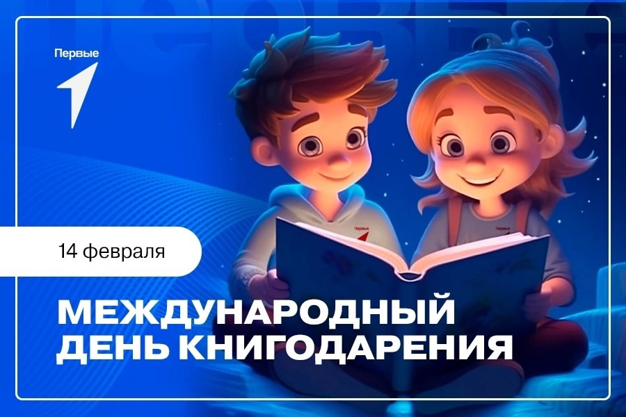 14 февраля- Международный день книгодарения.