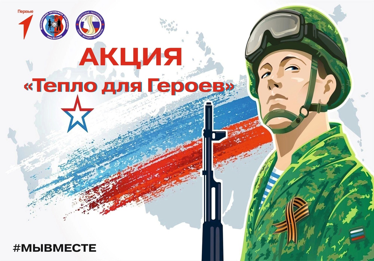 Акция &amp;quot; Тепло для Героев&amp;quot;.