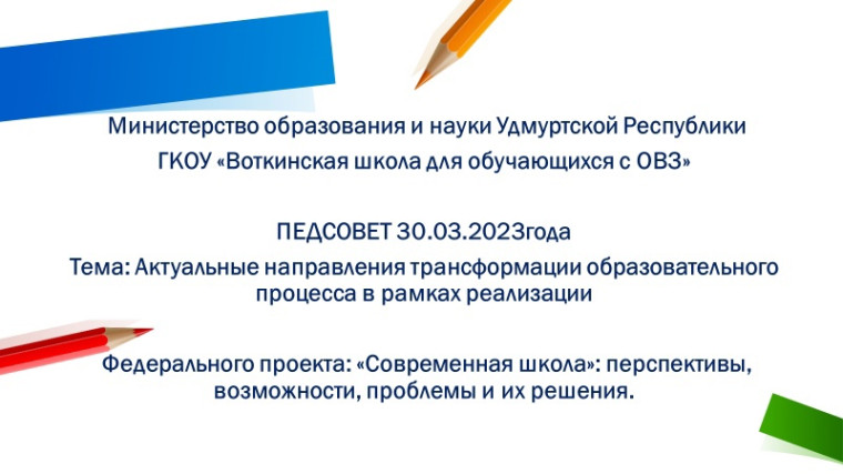 Федеральный проект "Современная школа".