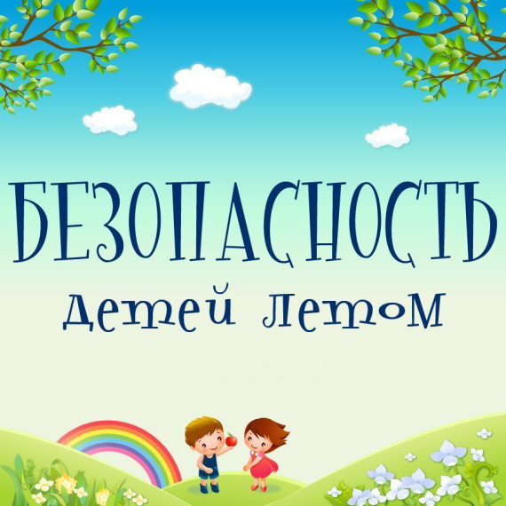 Следственное управление напоминает о правилах безопасности для детей.