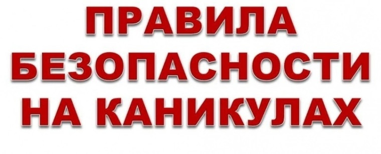 Правила безопасности на каникулах.